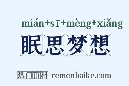 眠思梦想是什么意思的图片